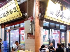 门面-回坊马二饺子馆