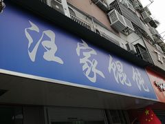 门面-汪家馄饨(集庆路店)