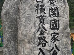 -太鲁阁公园