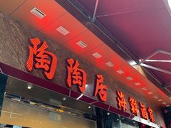 -陶陶居海鲜酒家(新马路店)