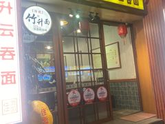 -佳面馆·竹升云吞面·爽鱼皮·牛腩面(易发店)