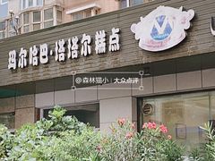 -玛尔哈巴·塔塔尔糕点(华侨小区店)