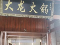 -大龙火锅(龙潭寺旗舰店)