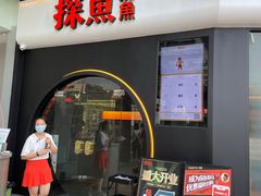门面-探鱼·鲜青椒爽麻烤鱼(领展购物广场店)