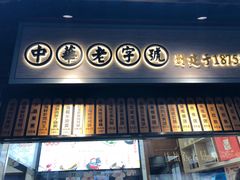 -沈大成(城隍庙店)