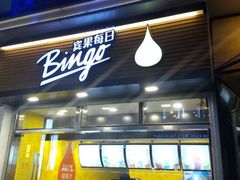 android_upload_pic-Bingo宾果每日(万达店)