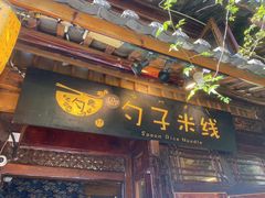 -勺子米线·云南传统小吃市集(四方街店)