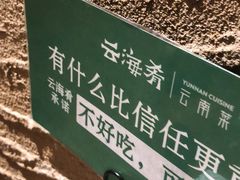 -云海肴云南菜(美罗城店)