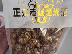 -正宗老杨特色爆米花(四棉店)