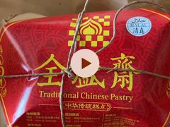 -清真全盛斋传统糕点(许士庙店)