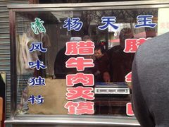 门面-杨天玉腊牛羊肉