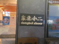 -东北小二东北菜(大车家巷店)