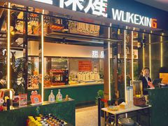 -伍棵星炭烤自助料理·烤鳗鱼(浦东食品城店)