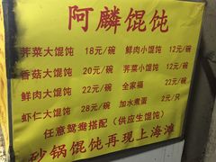 菜单-阿麟馄饨(延长路店)