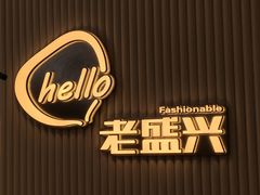 -老盛兴汤包馆(华灵店)