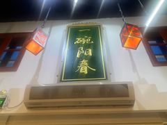 -逸桂禾面馆
