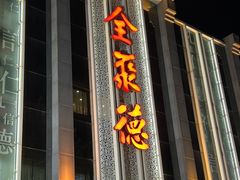 -北京全聚德(玉泉路店)
