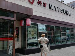 -松子料理(白家庄店)