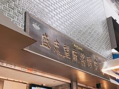 门面-清真盛志望麻酱酿皮·非遗老字号