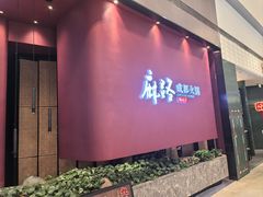 -麻路成都火锅(柏威年店)