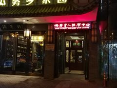 -大唐盲人按摩中心(怀宁路新粮仓店)