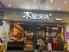 门面-木屋烧烤(岗顶二店)