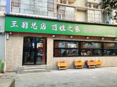 -王菊美食街
