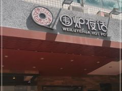 门面-围炉夜话·潮汕卤水火锅(榕江店)