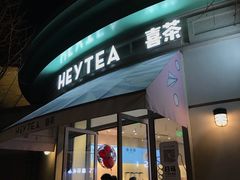 -喜茶(迪士尼小镇DP店)
