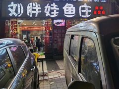 -刘胖娃鱼庄·特色鱼火锅(白鹤路店)