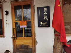 门面-猫爷的腔调·黔小馆(交大医学住宅区店)