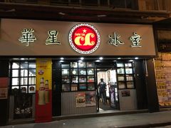 -华星冰室(湾仔店)