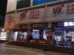 -DC商业城(海秀东路店)