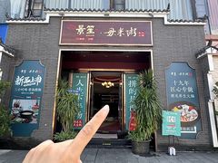 -景笙毋米粥底火锅(20年老字号)