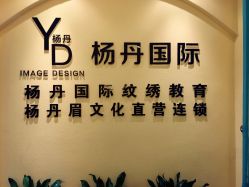 -杨丹国际美学肌研所