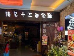 -路易十三西餐厅(西关新天地店)