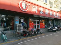 -闫家驴肉老店(华电一校店)