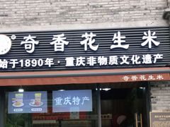门面-段氏奇香花生米(长嘉汇店)
