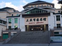 -三亚市图书馆