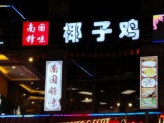 门面-南国锋味椰子鸡(瀚海店)