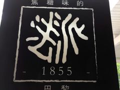 -法派1855(东湖别墅店)