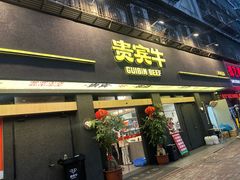 -贵宾牛·潮汕牛肉火锅(珠池总店)