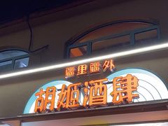 -疆里疆外·和田烤肉·清真