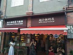 门面-赵小姐的店(鼓浪屿三友店)