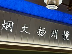 -永春园·扬州早茶·淮扬菜(漫乐城店)