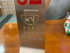 -台州老六海鲜面馆(上南总店)