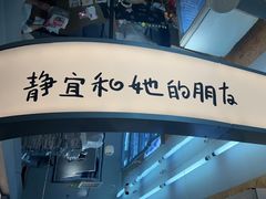 -静宜和她的朋友(星海广场店)