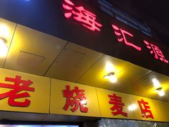 门面-海汇源老烧麦店(东大街总店)