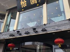 -怡园饭店-餐厅(四望亭店)