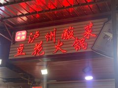 门面-陈记泸州酸菜豆花火锅(建设路店)